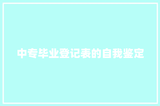 中专毕业登记表的自我鉴定 写作素材