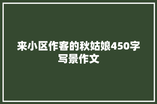 来小区作客的秋姑娘450字写景作文 写作素材