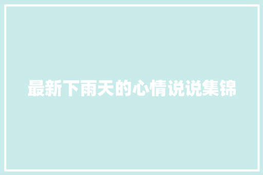 最新下雨天的心情说说集锦
