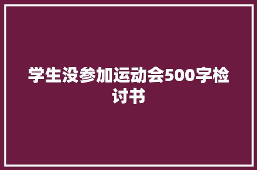 学生没参加运动会500字检讨书