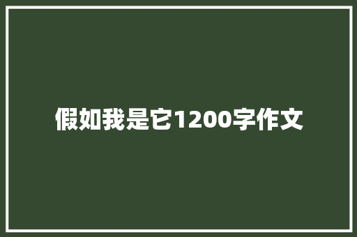 假如我是它1200字作文