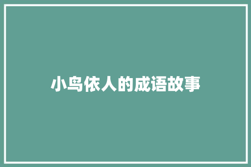 小鸟依人的成语故事 范文赏析