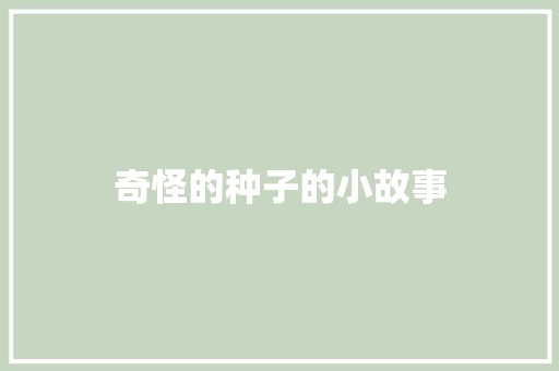 奇怪的种子的小故事 报告写作
