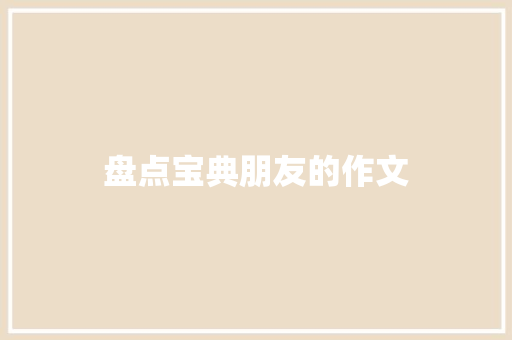 盘点宝典朋友的作文 诗歌创作