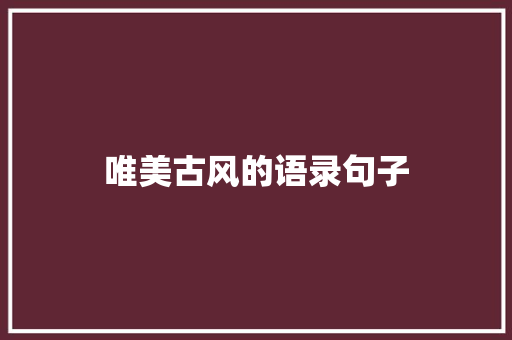 唯美古风的语录句子