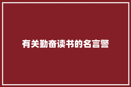 有关勤奋读书的名言警 报告写作