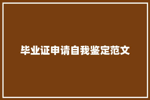 毕业证申请自我鉴定范文 诗歌创作