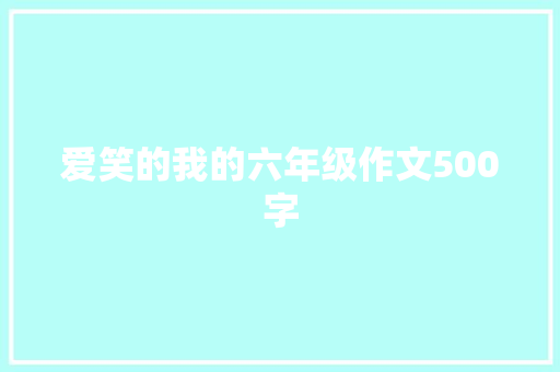 爱笑的我的六年级作文500字 写作技巧