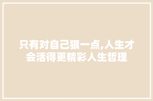 只有对自己狠一点,人生才会活得更精彩人生哲理