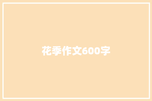 花季作文600字