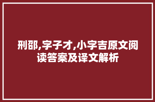 刑邵,字子才,小字吉原文阅读答案及译文解析 诗歌创作