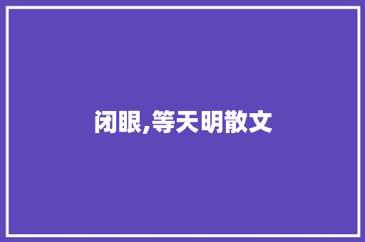 闭眼,等天明散文