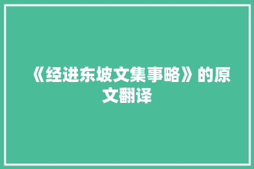 《经进东坡文集事略》的原文翻译 商业文案