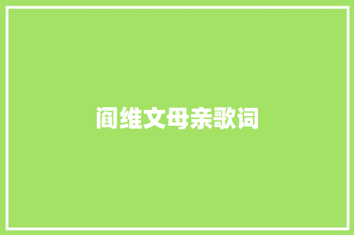 阎维文母亲歌词 范文赏析