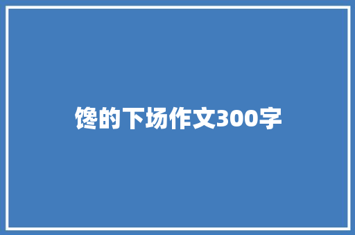 馋的下场作文300字 范文赏析