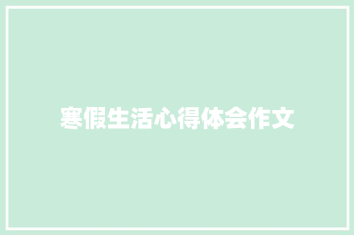 寒假生活心得体会作文 范文赏析
