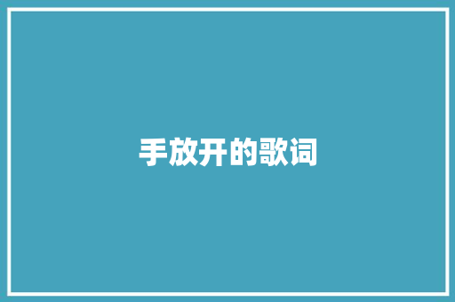 手放开的歌词 写作素材