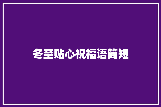 冬至贴心祝福语简短 报告写作