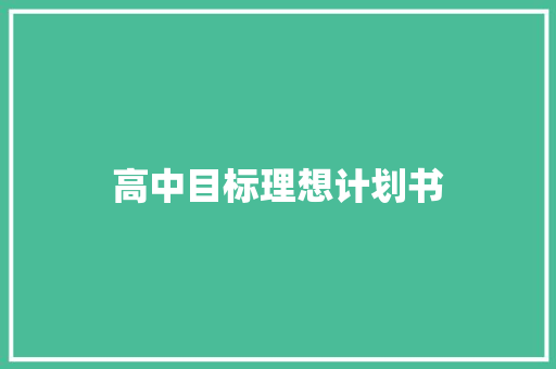 高中目标理想计划书 写作社区