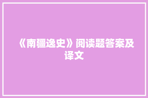 《南疆逸史》阅读题答案及译文 写作技巧