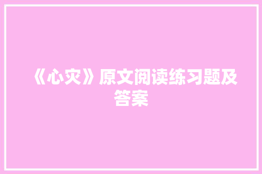 《心灾》原文阅读练习题及答案 诗歌创作