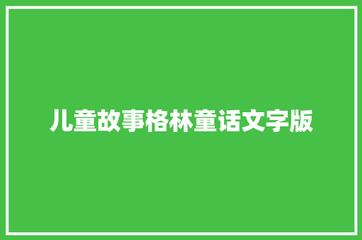 儿童故事格林童话文字版 词汇积累