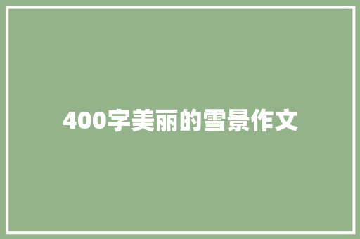 400字美丽的雪景作文 诗歌创作