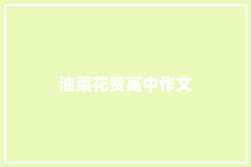 油菜花赞高中作文 商业文案