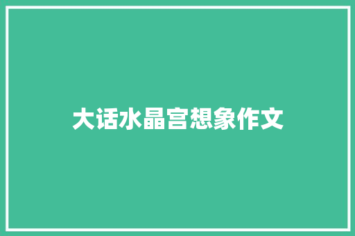 大话水晶宫想象作文