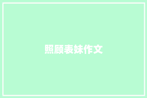 照顾表妹作文 词汇积累
