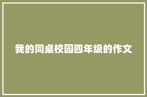 我的同桌校园四年级的作文