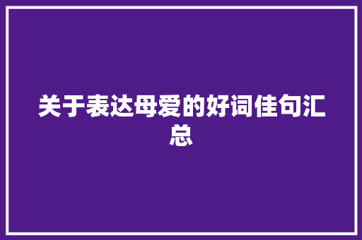 关于表达母爱的好词佳句汇总 写作社区