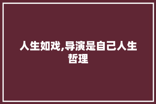 人生如戏,导演是自己人生哲理