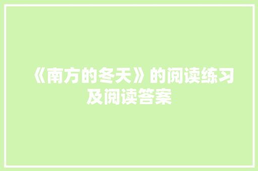 《南方的冬天》的阅读练习及阅读答案 商业文案