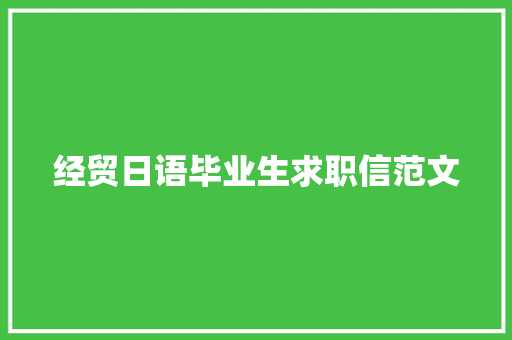 经贸日语毕业生求职信范文