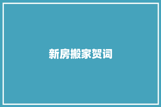 新房搬家贺词 商业文案