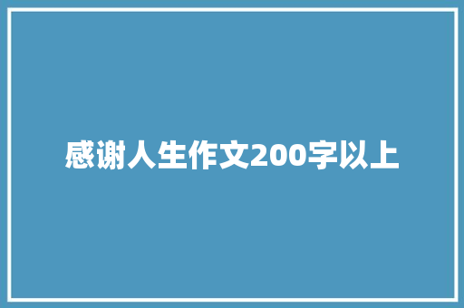 感谢人生作文200字以上 范文赏析