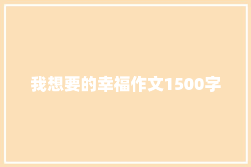 我想要的幸福作文1500字