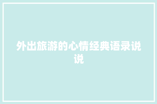 外出旅游的心情经典语录说说