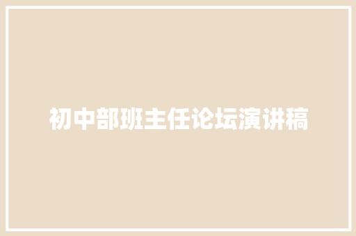初中部班主任论坛演讲稿 简历模板