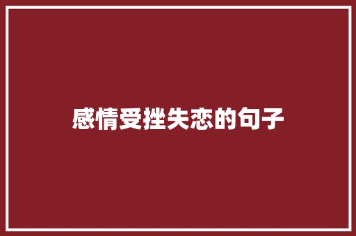 感情受挫失恋的句子 词汇积累