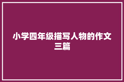 小学四年级描写人物的作文三篇 报告写作