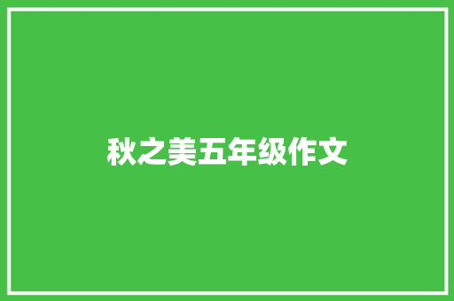 秋之美五年级作文 词汇积累