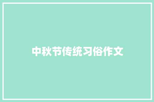 中秋节传统习俗作文 报告写作