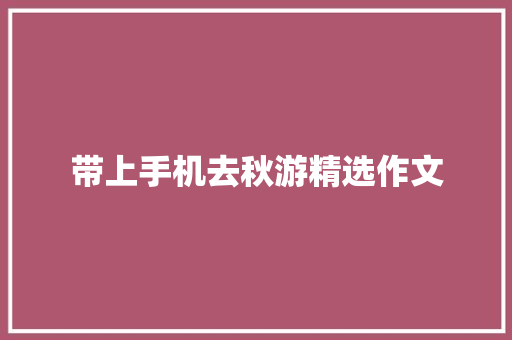 带上手机去秋游精选作文 诗歌创作