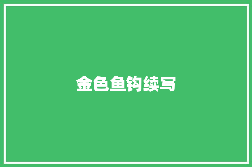 金色鱼钩续写 商业文案