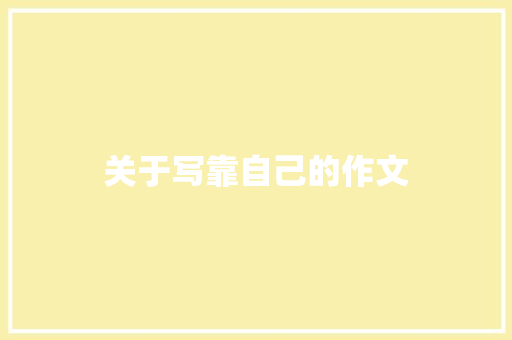关于写靠自己的作文 词汇积累