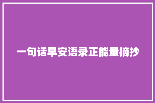一句话早安语录正能量摘抄
