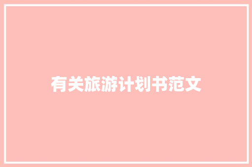 有关旅游计划书范文