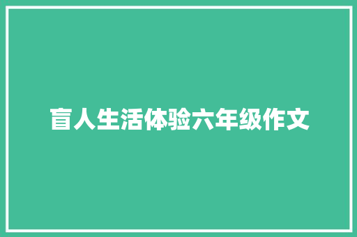 盲人生活体验六年级作文 报告写作